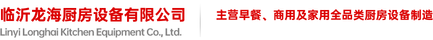 厨房设备批发在未来的发展中会遇到哪些挑战呢-新闻资讯-临沂龙海厨房设备有限公司_临沂厨房设备厂家_大型厨房设备_厨房设备批发_欧驰雪冰柜_商用厨房设备_大型厨具厂家-临沂龙海厨房设备有限公司